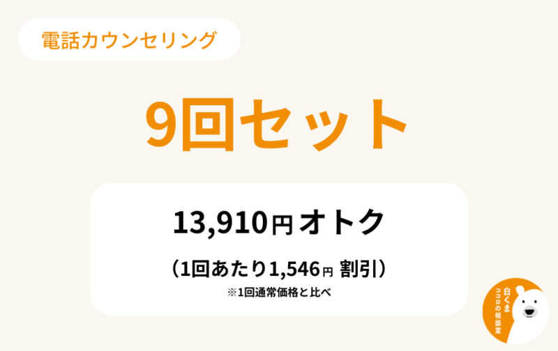 9回セット／カウンセリング50分 ✖️ 9回