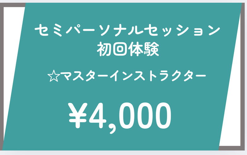 初回体験セミパーソナルセッション（マスターインストラクター）