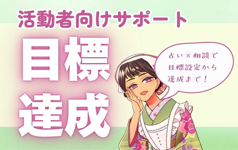 配信者・プロゲーマー・創作者向け目標達成サポート