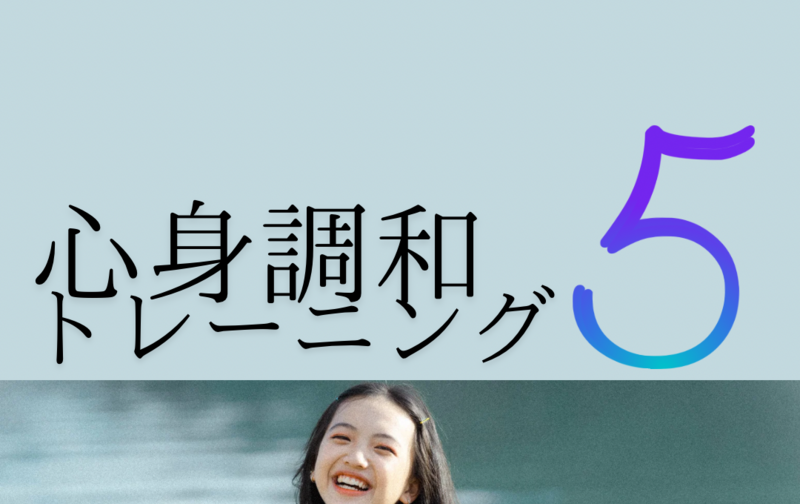 心身調和トレーニング［5回］回数券