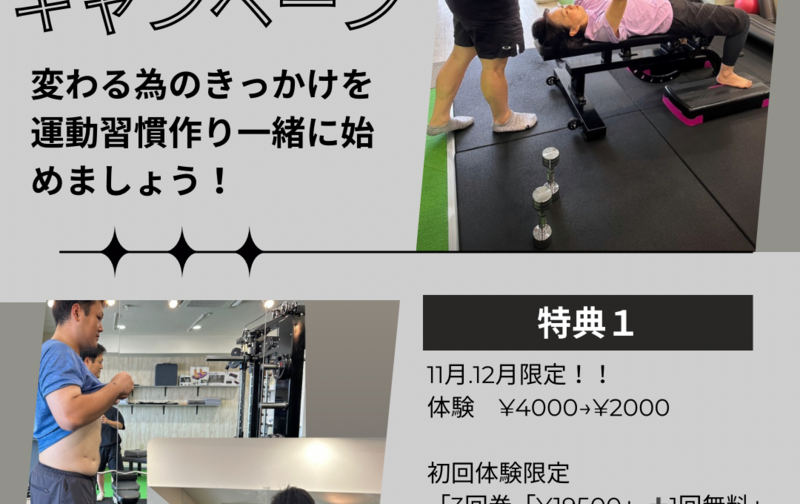 11月12月ご新規様限定　3回＋1回（無料）