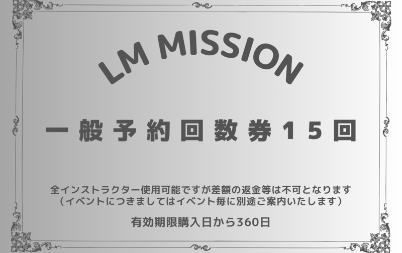 通常予約１５レッスン回数券 