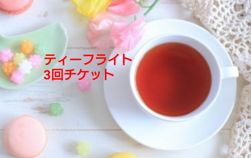 ティーフライト3連チケット