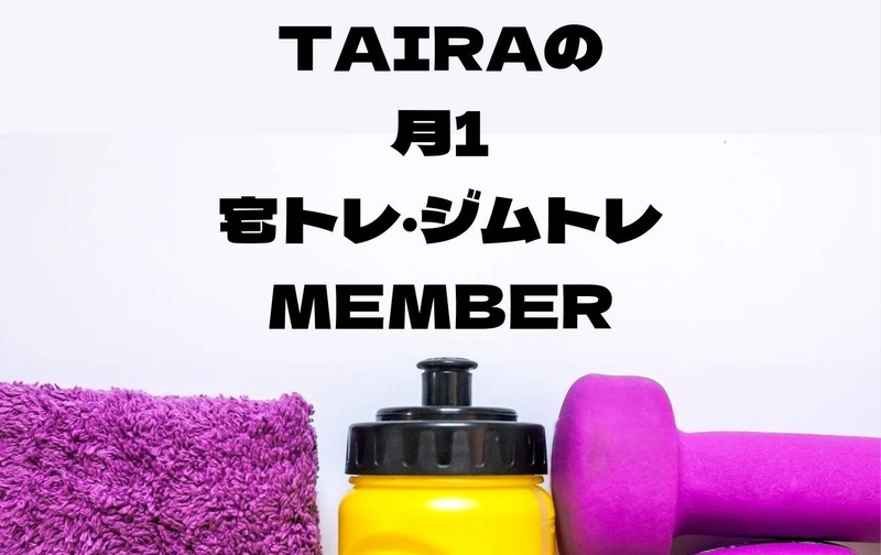 TAIRA月1オフラインメンバーズ