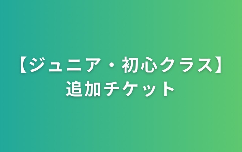 ジュニア・初心クラス追加チケット