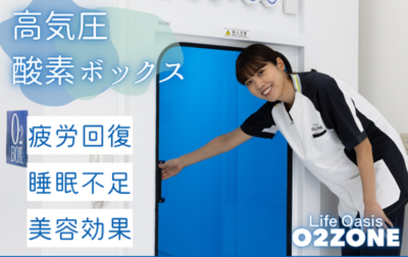 高気圧酸素ボックスサロン ライフオアシスO2ZONEの月謝・回数券