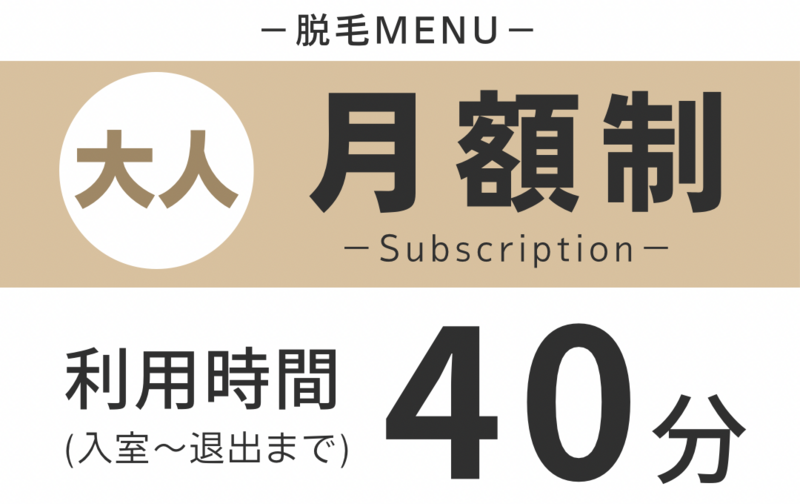 《脱毛》大人／４０分