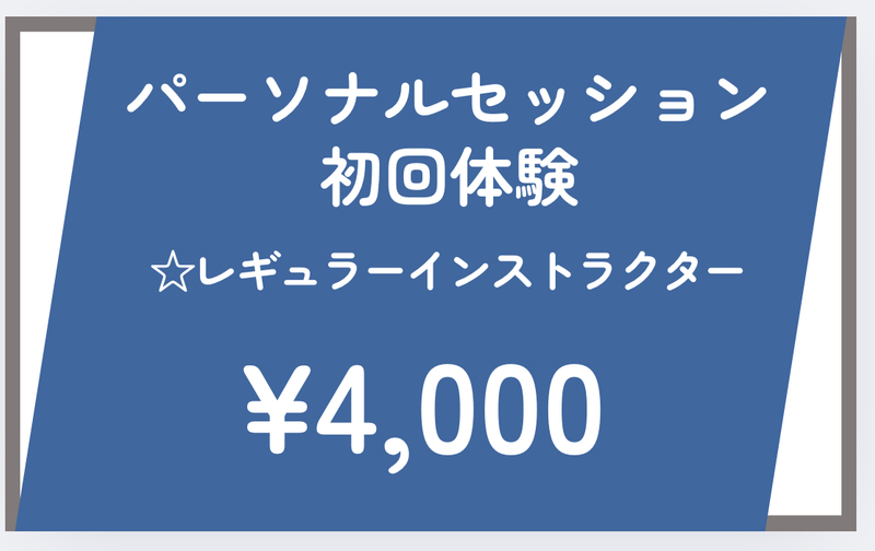 初回体験パーソナルセッション（レギュラーインストラクター）