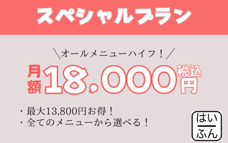 スペシャルプラン