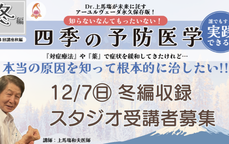 【OMA会員限定】「誰でもすぐ実践できる 四季の予防医学」冬編のみ（1回）受講
