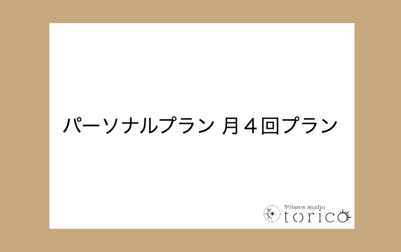 パーソナルプラン　月4回　西長堀店OPENキャンペーン 