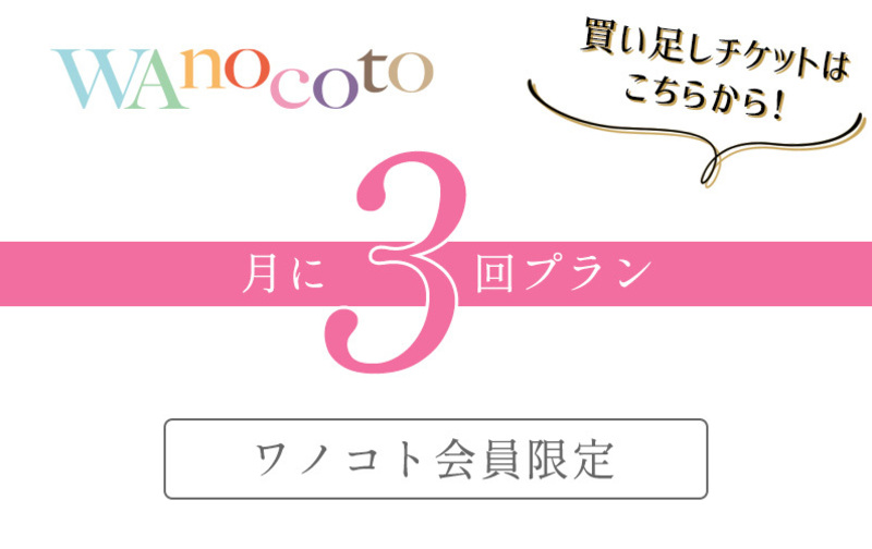 【チケット付与・買い足し購入用】月に3回プラン(会員限定)