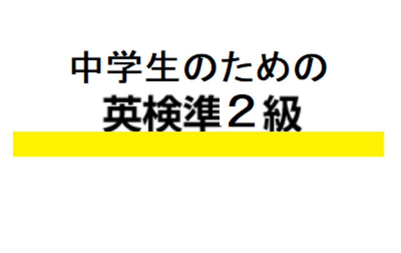 中学生のための英検®準二級対策クラス