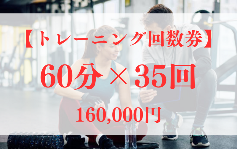【トレーニングコース】60分×35回券