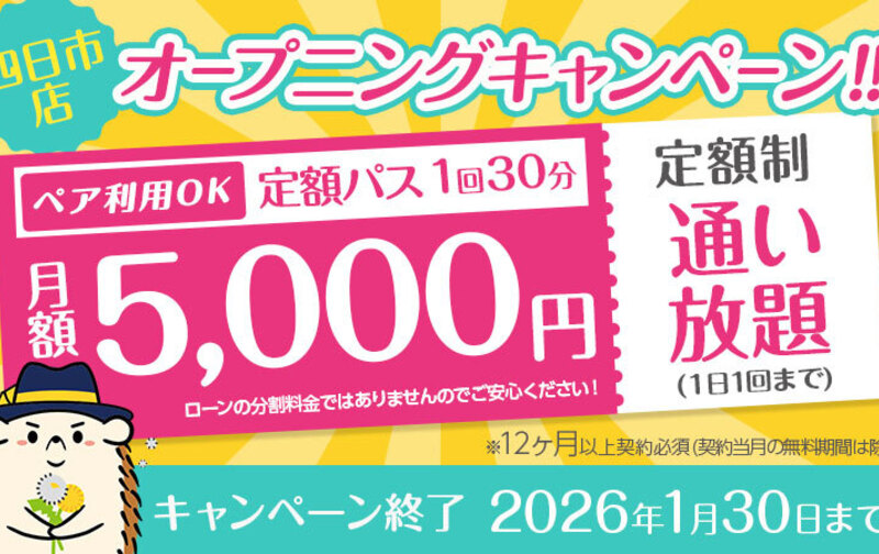 【オープニングキャンペーン】定額「通い放題」30分コース ★5,000円★ペア利用可　※12カ月以上契約必須