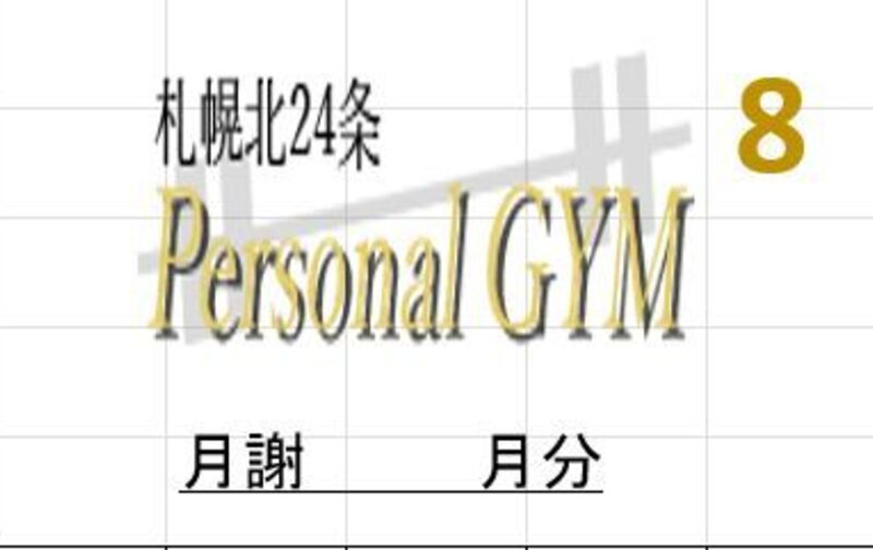 パーソナルトレーニング 月8回プラン