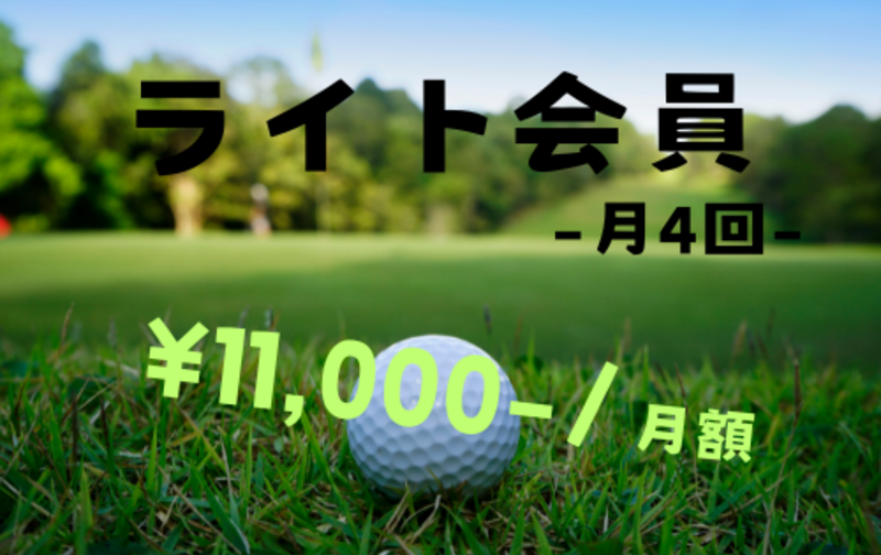 ライト会員　月に4回利用可