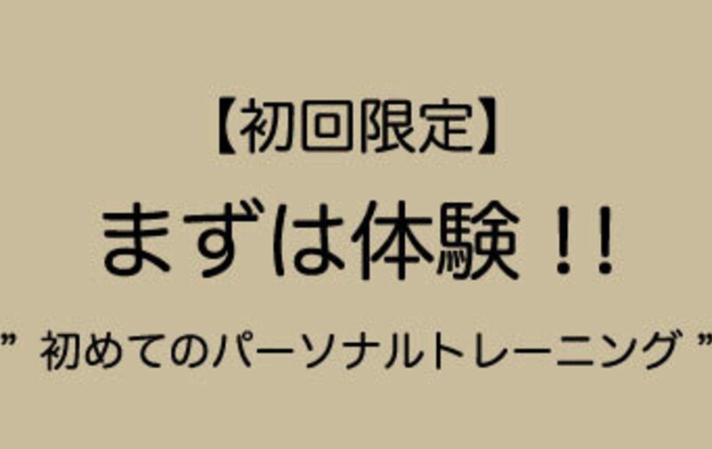 【初回限定】体験パーソナルトレーニングチケット