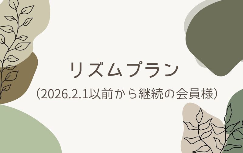 リズムプラン（旧月4回コース）