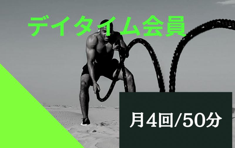 デイタイム会員(50分)月/４回