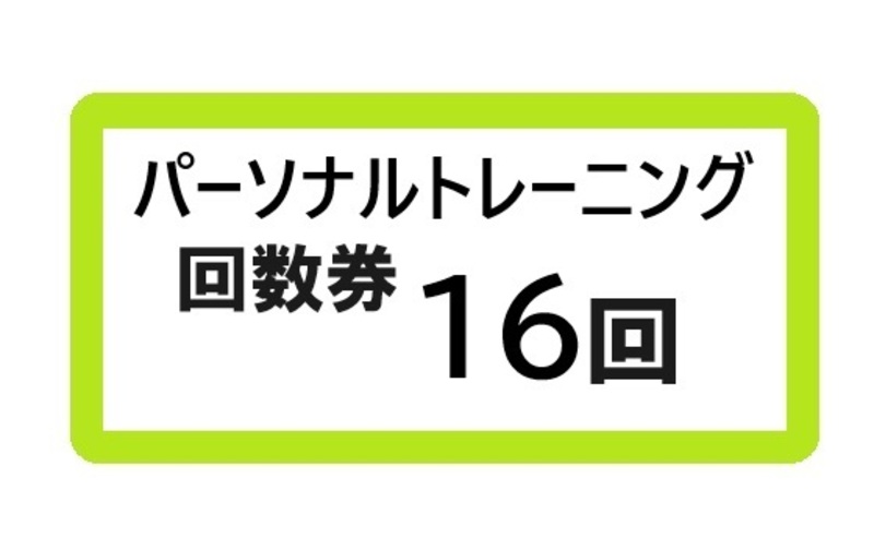 パーソナルトレーニング16回