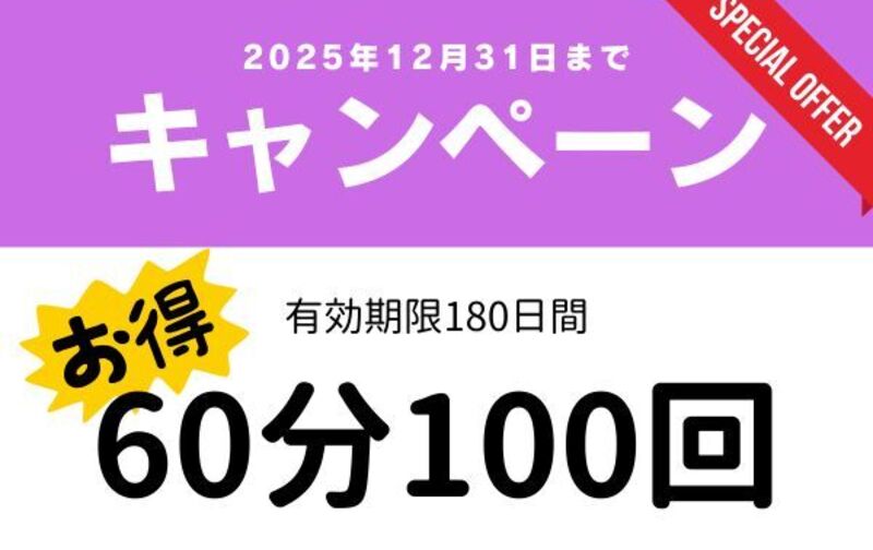 【12月末までキャンペーン】60分クラス100回チケット