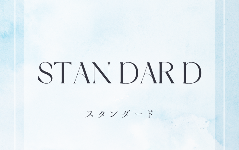 スタンダードプラン