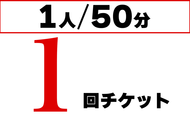 個人 50分 単発チケット