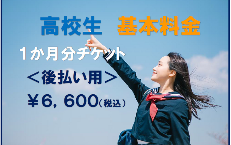 ＜後払い用＞　高校生　基本料金　後払いチケット　１か月分