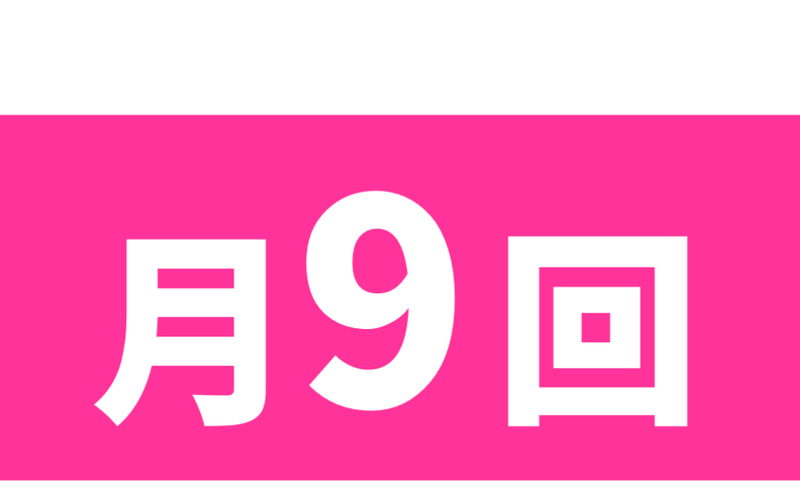 月9回／選択枠会員