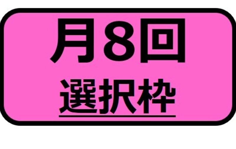 月８回／選択枠会員