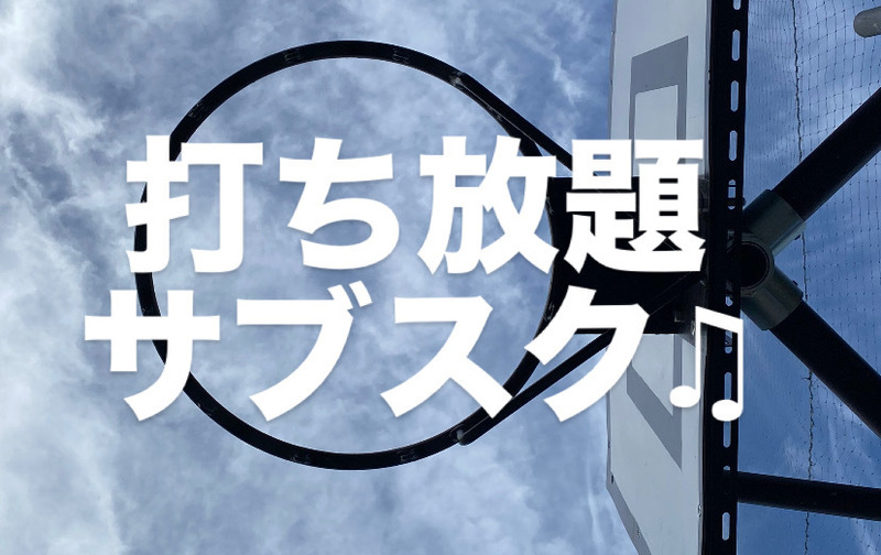 30分 / 1ヶ月間‼︎　打ち放題サブスク♫