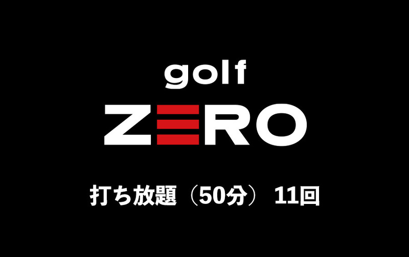 打ち放題（50分）11回