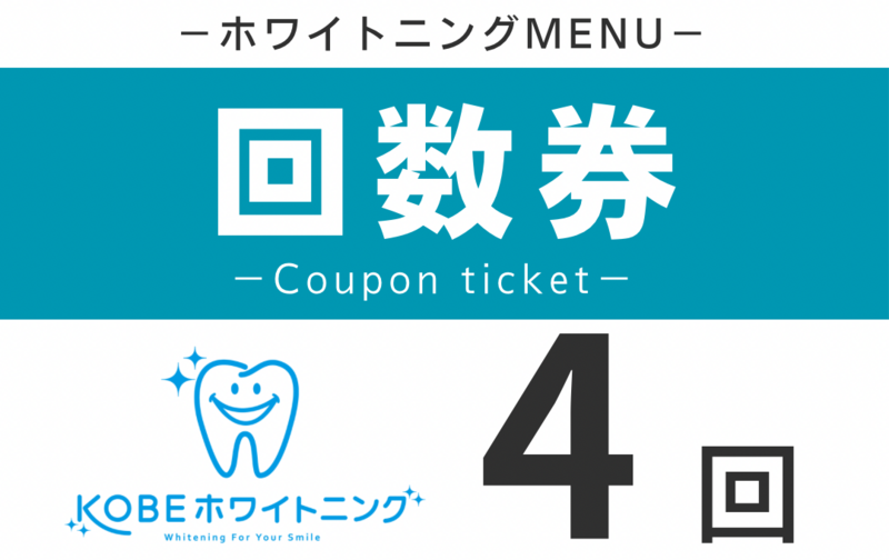 ホワイトニング４回