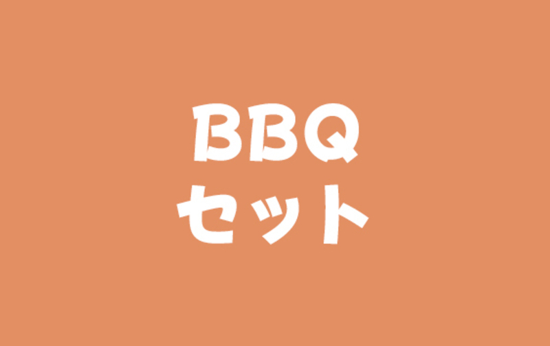 【レンタル】BBQセット（コンロ・炭・食器付き）