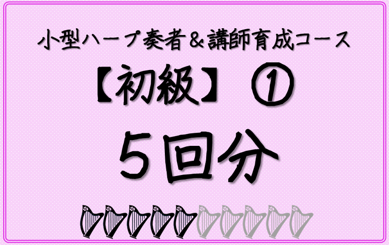 小型ハープ奏者＆講師育成コース【初級】＿（１）