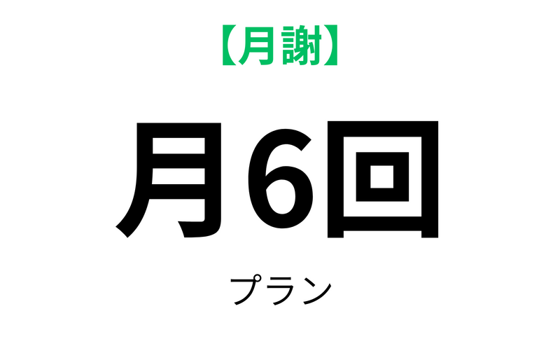 月6回プラン