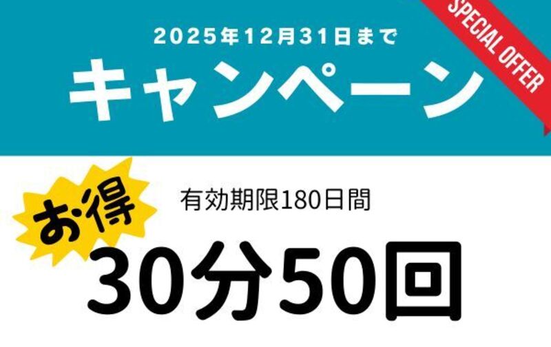 【12月末までキャンペーン】30分クラス50回チケット