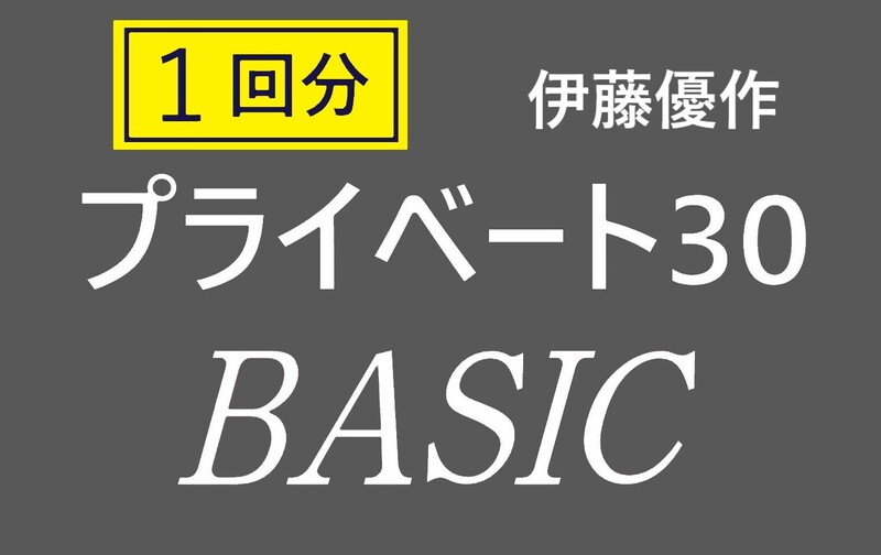 【プライベート30分 × １回分】基本的な発声トレーニングを学びたい方向けのベーシックボイス（担当：伊藤優作）