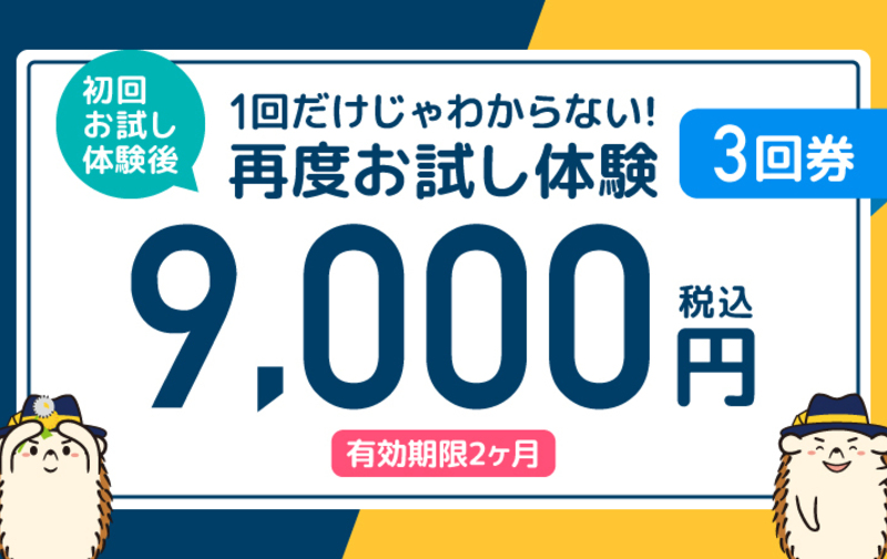お試し体験後限定 効果を感じるまで試したい方向け 60分×3回券！★9,000円★（有効期間2か月）ペア利用可