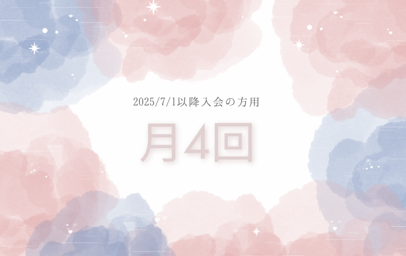 【7月以降入会月会員】月4回コースジャイロトニック®︎、マスターストレッチ、マシンピラティス:2025/07~入会者用