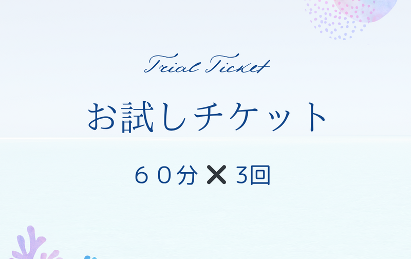 お試しチケット