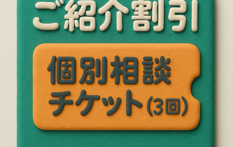 【ご紹介割引】個別相談チケット（3回）
