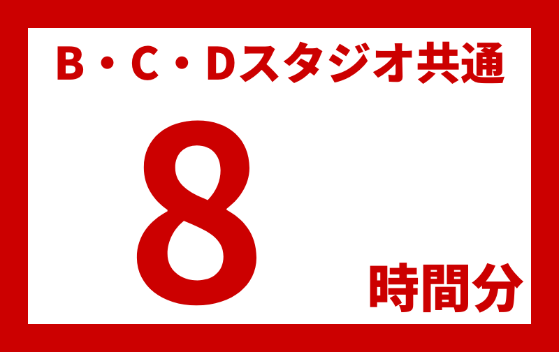 B・C・Dスタジオ共通【8時間分】