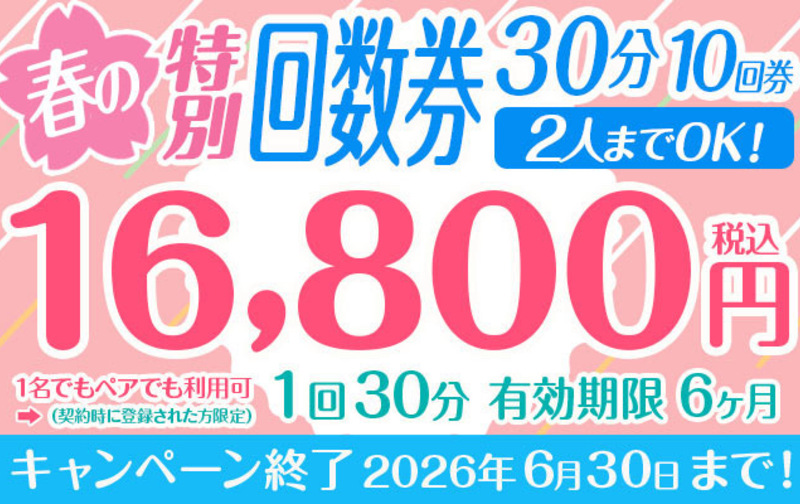 春の特別回数券 1回30分10回券 【ペアでも利用可】