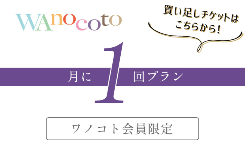 【チケット付与・買い足し購入用】月に1回プラン(会員限定)