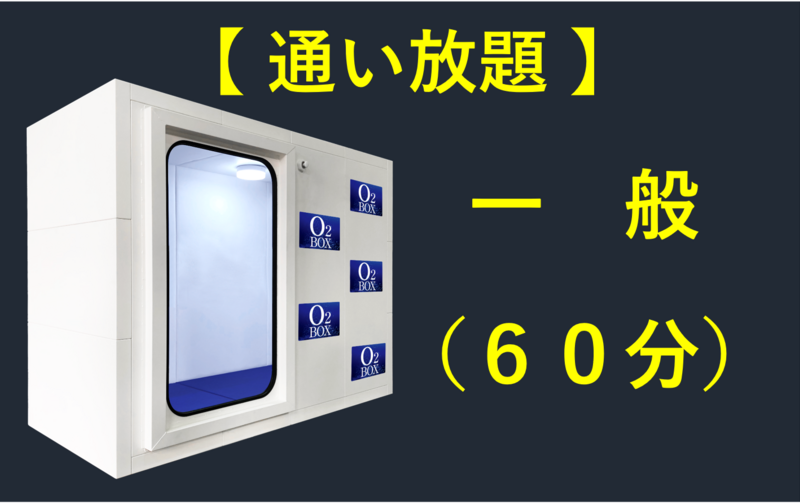 【サブスク】リカバリー60（1ヶ月通い放題）