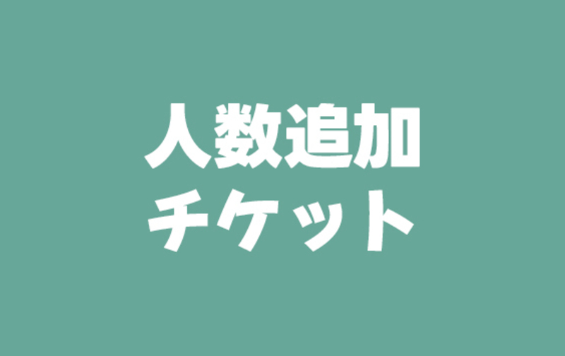 人数追加チケット（新規予約のお客様専用）