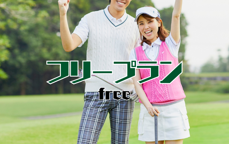 フリープラン・グループレッスン・平日会員