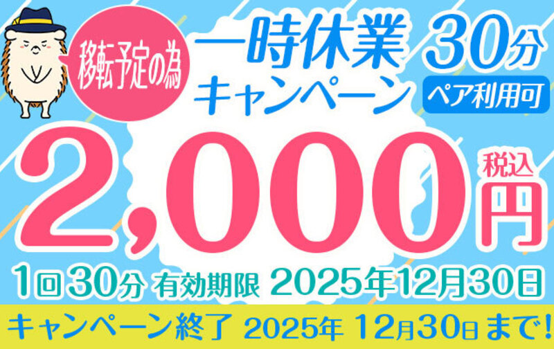 移転予定の為、一時休業キャンペーン30分ペア利用可